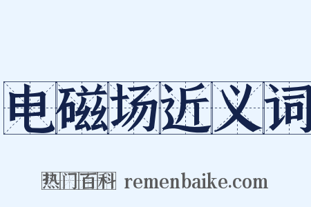 电磁场近义词是什么意思的图片